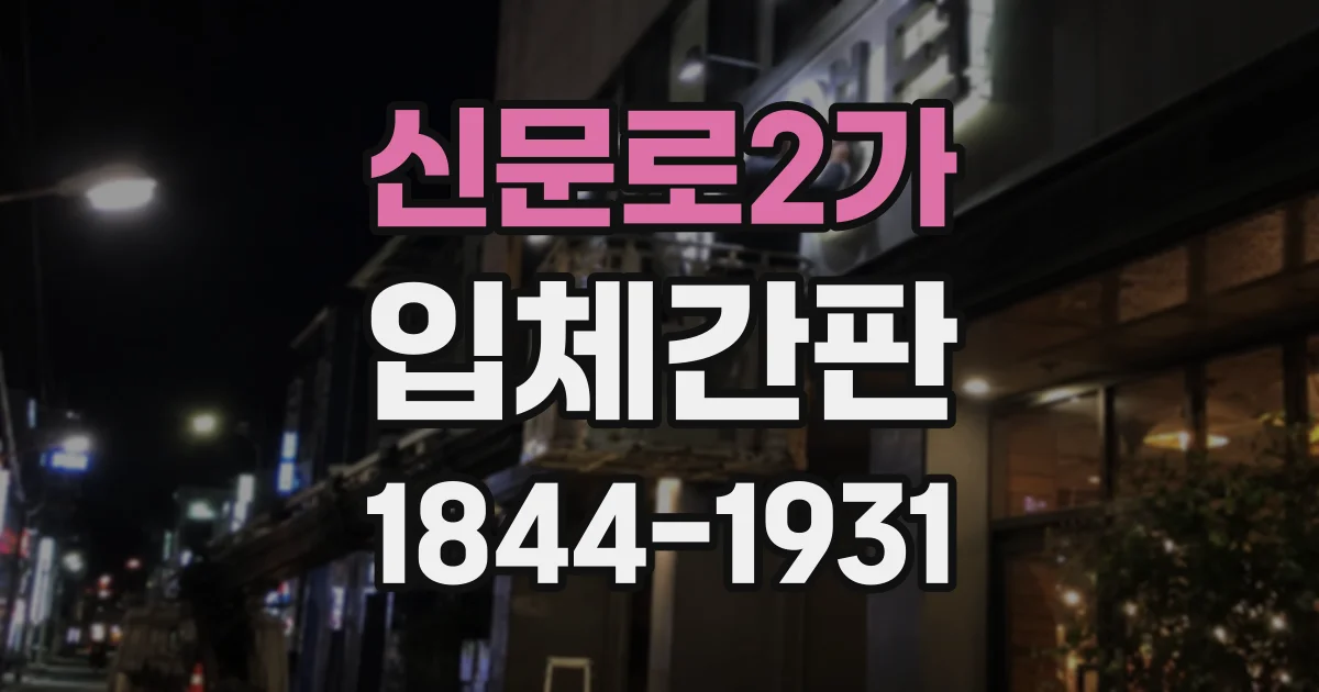 신문로2가 입체간판