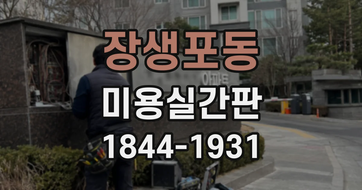 장생포동 미용실간판