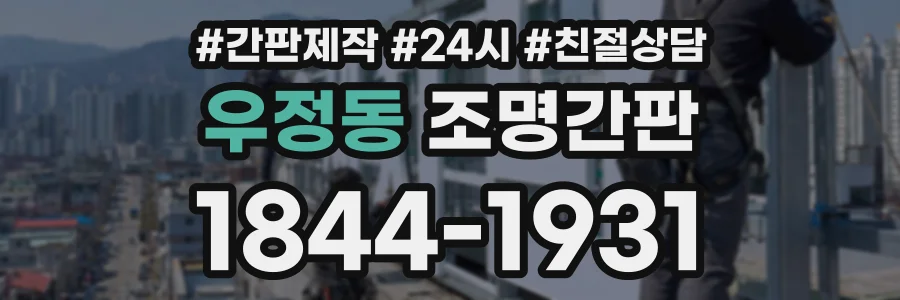 우정동 조명간판 상담 전화 1844-1931