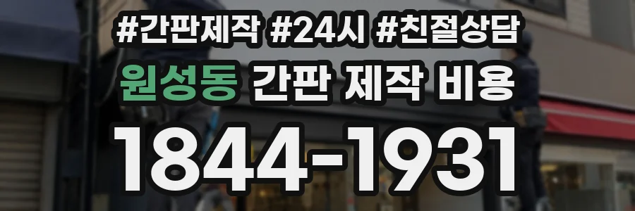 원성동 간판 제작 비용