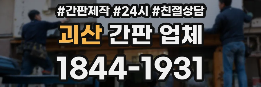 괴산 간판 업체