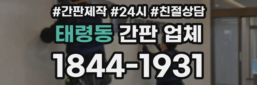 태령동 간판 업체