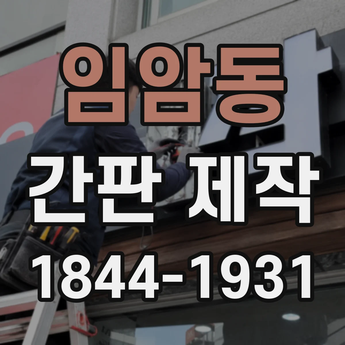 임암동 간판 제작