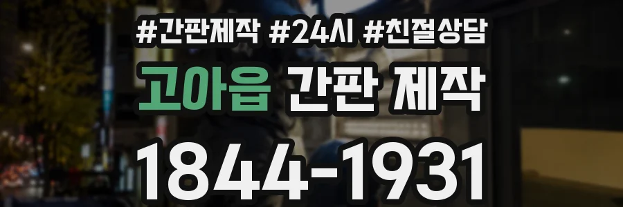 고아읍 간판 제작