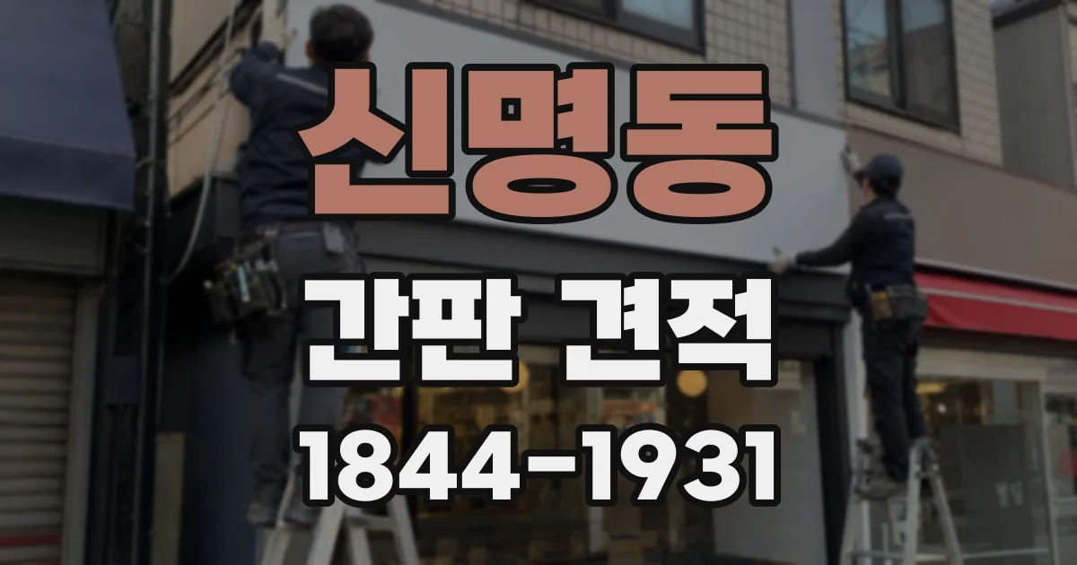 신명동 간판 견적