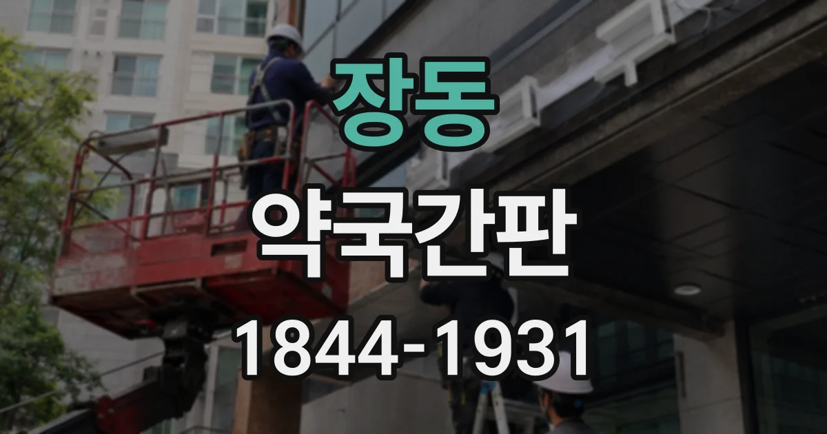 장동 약국간판