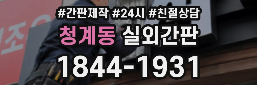 청계동 실외간판 상담 전화 1844-1931