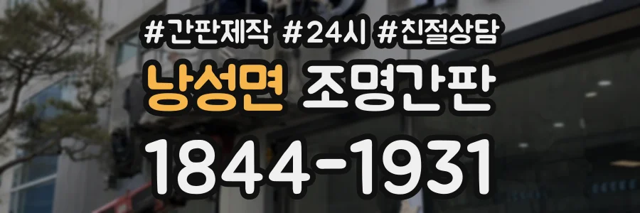 낭성면 조명간판 상담 전화 1844-1931