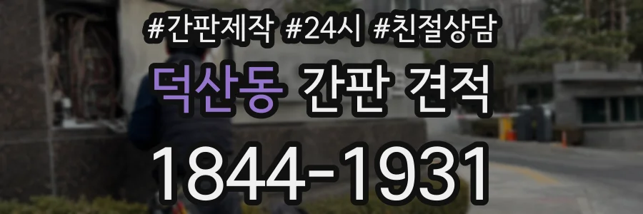 덕산동 간판 견적