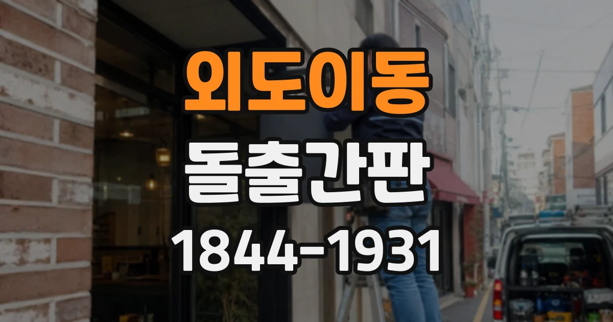 외도이동 돌출간판