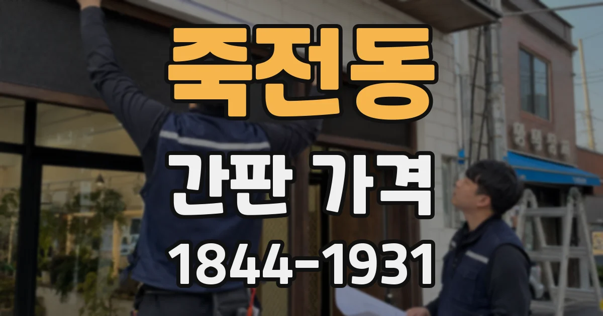 죽전동 간판 가격