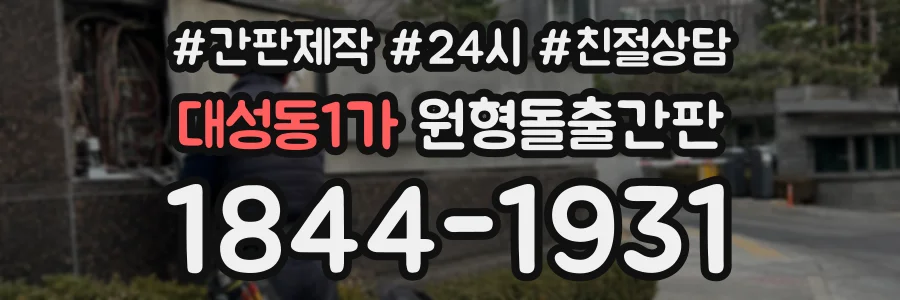 대성동1가 원형돌출간판 상담 전화 1844-1931