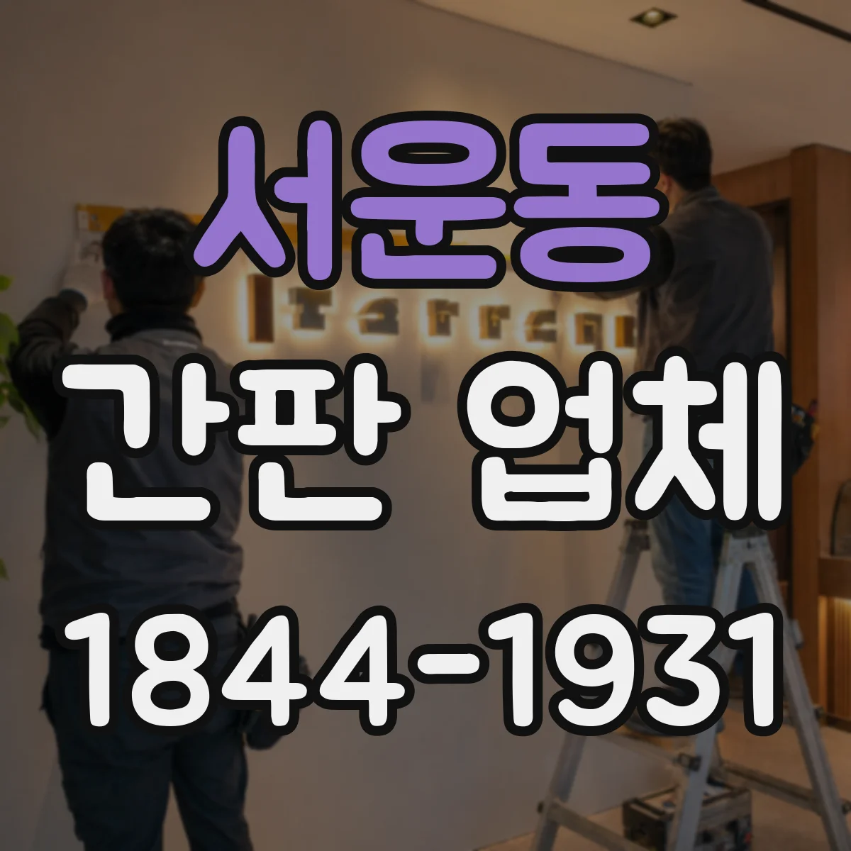 서운동 간판 업체