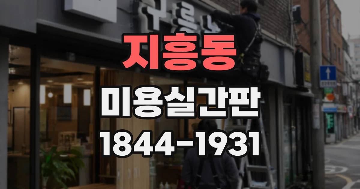 지흥동 미용실간판