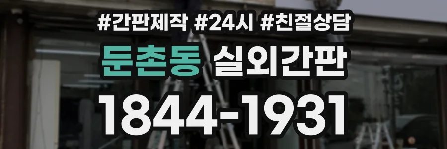 둔촌동 실외간판 상담 전화 1844-1931