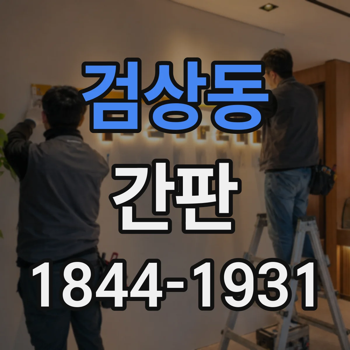 검상동 간판