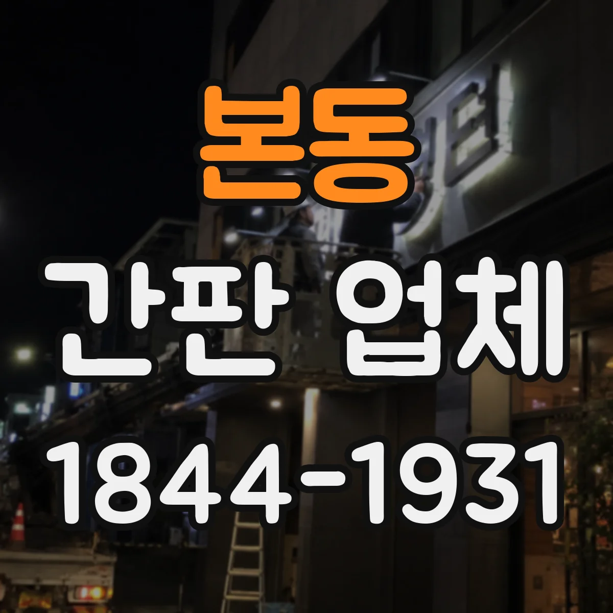 본동 간판 업체