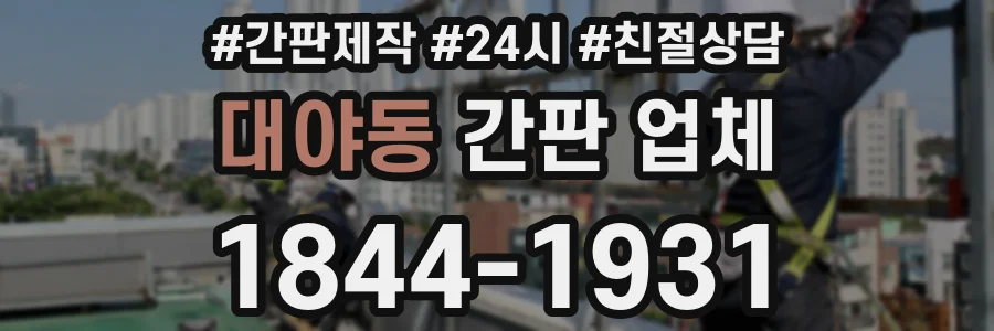 대야동 간판 업체