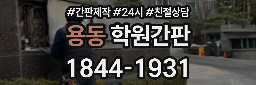용동 학원간판 상담 전화 1844-1931