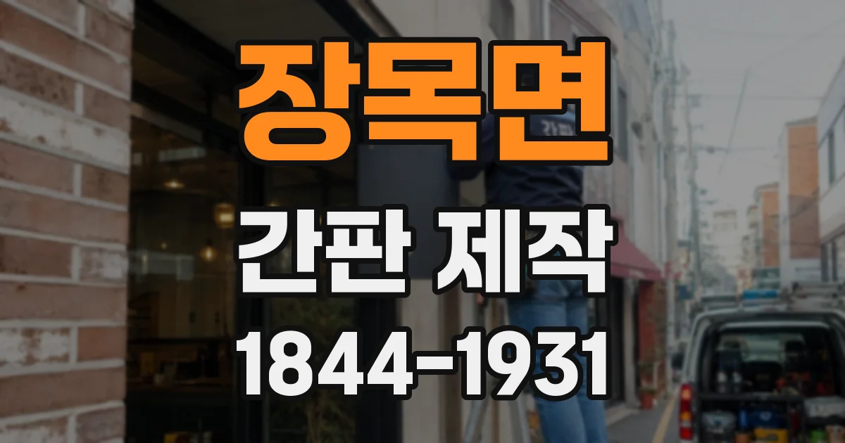 장목면 간판 제작