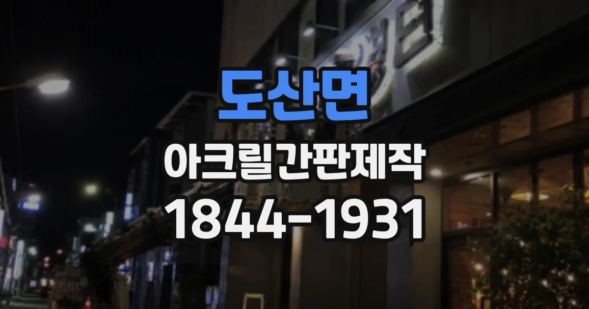 도산면 아크릴간판제작