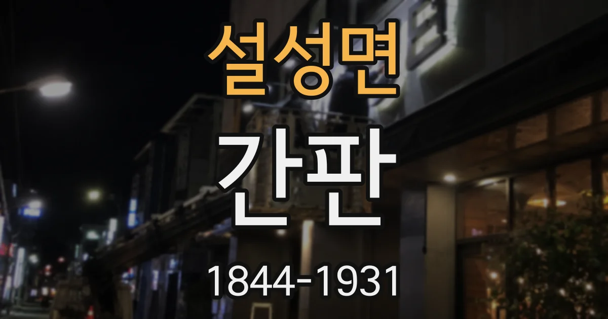 설성면 간판