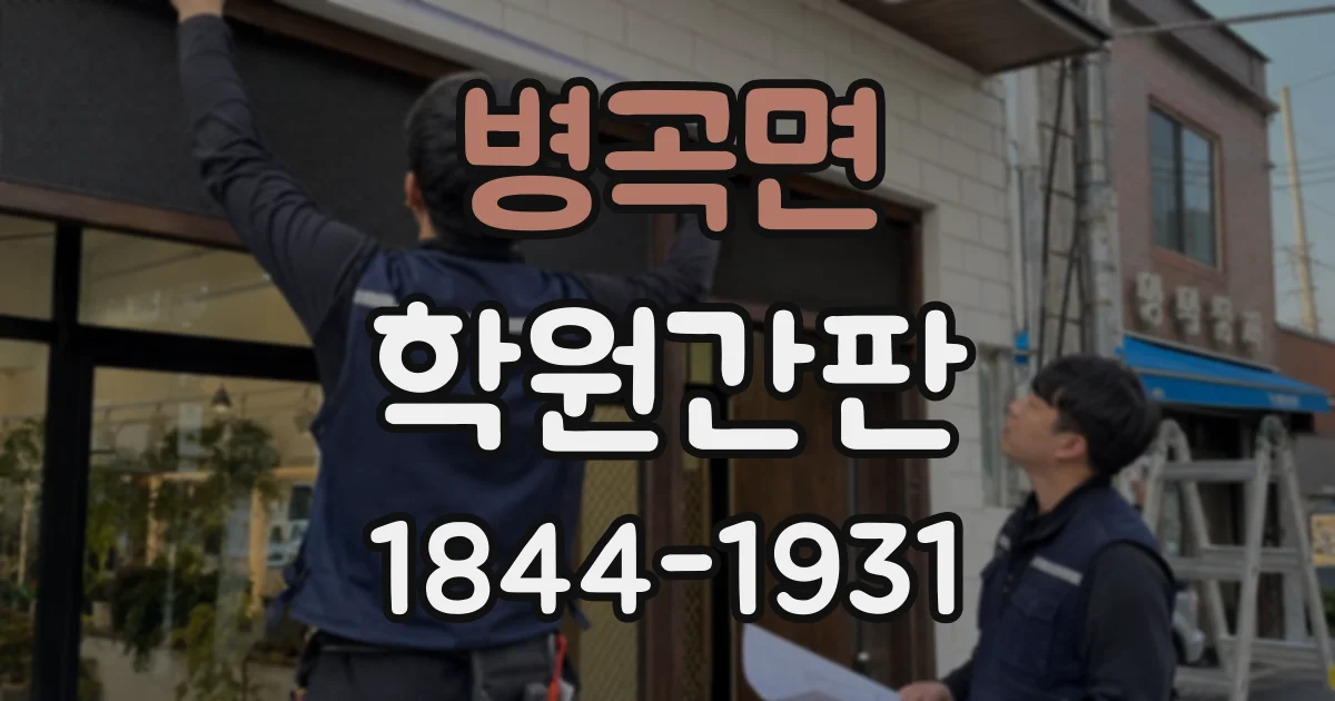 병곡면 학원간판