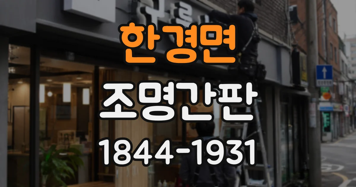 한경면 조명간판