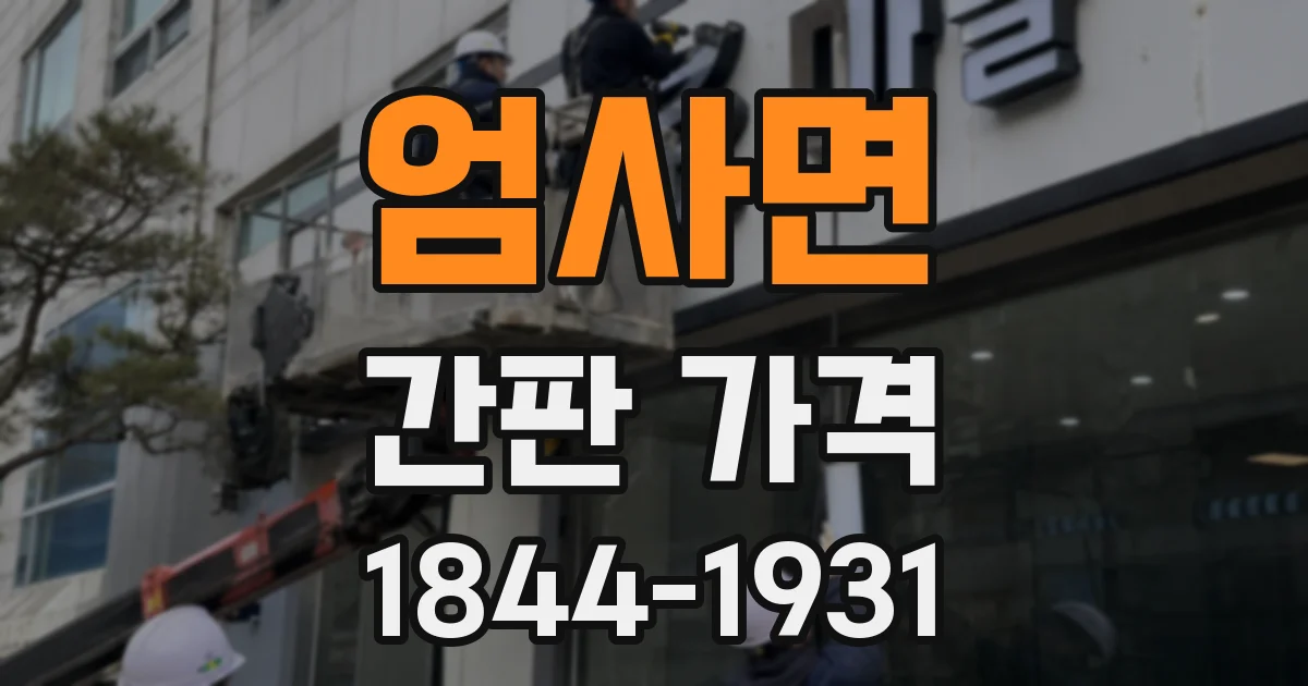 엄사면 간판 가격