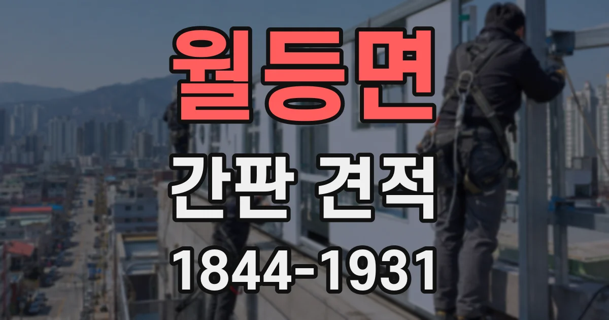 월등면 간판 견적