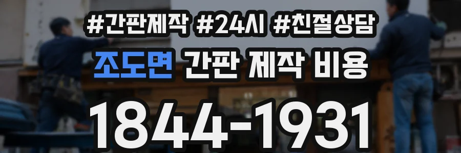 조도면 간판 제작 비용