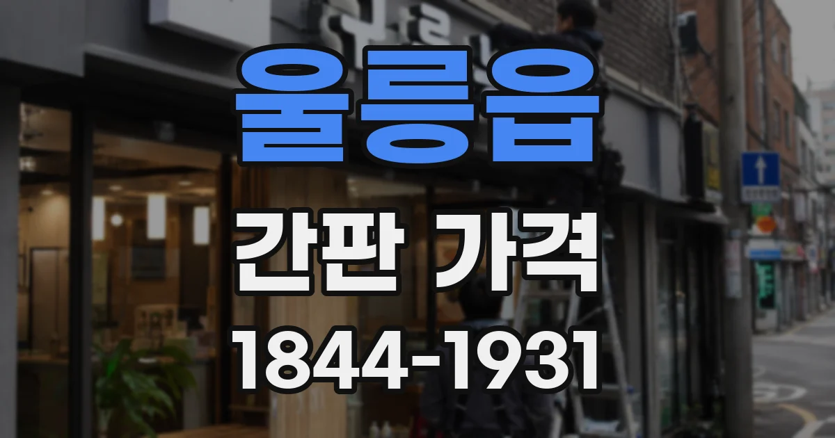 울릉읍 간판 가격