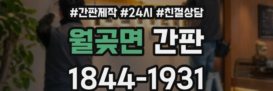 월곶면 간판
