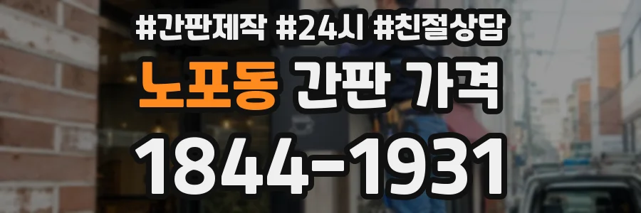 노포동 간판 가격