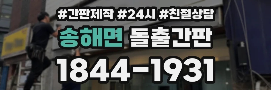 송해면 돌출간판 상담 전화 1844-1931