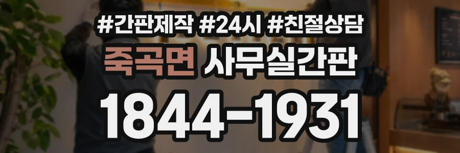 죽곡면 사무실간판 상담 전화 1844-1931