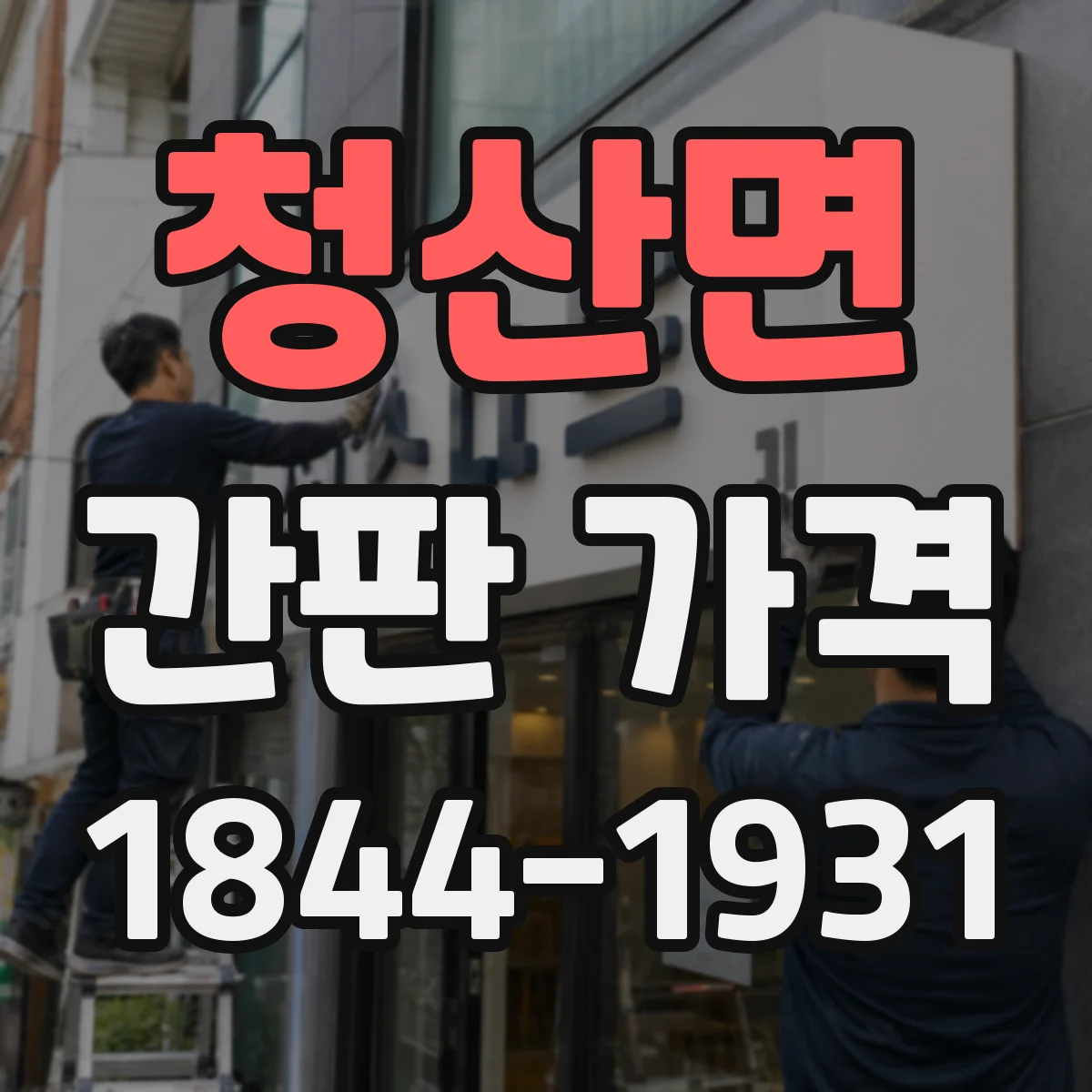 청산면 간판 가격