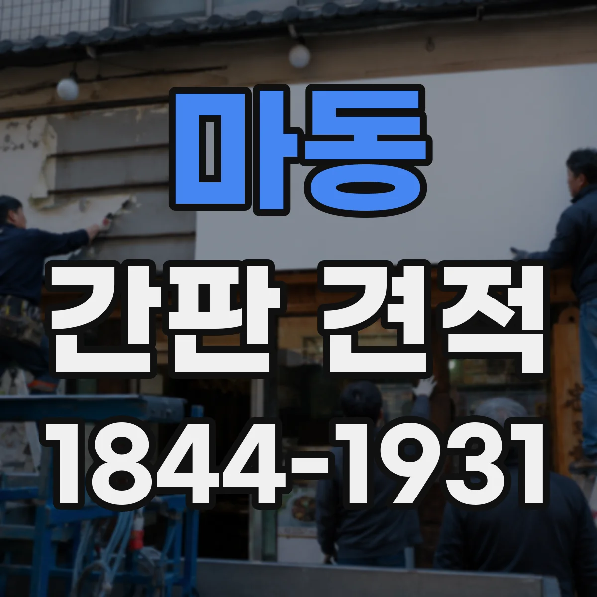 마동 간판 견적