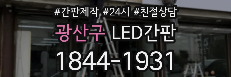 광산구 LED간판 상담 전화 1844-1931