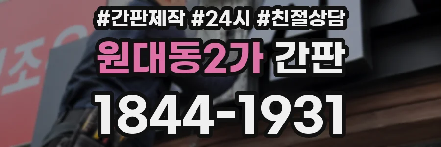 원대동2가 간판