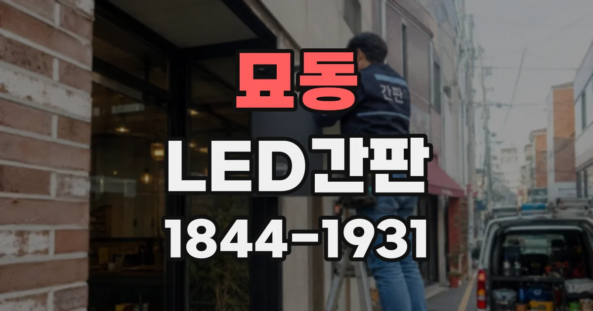 묘동 LED간판