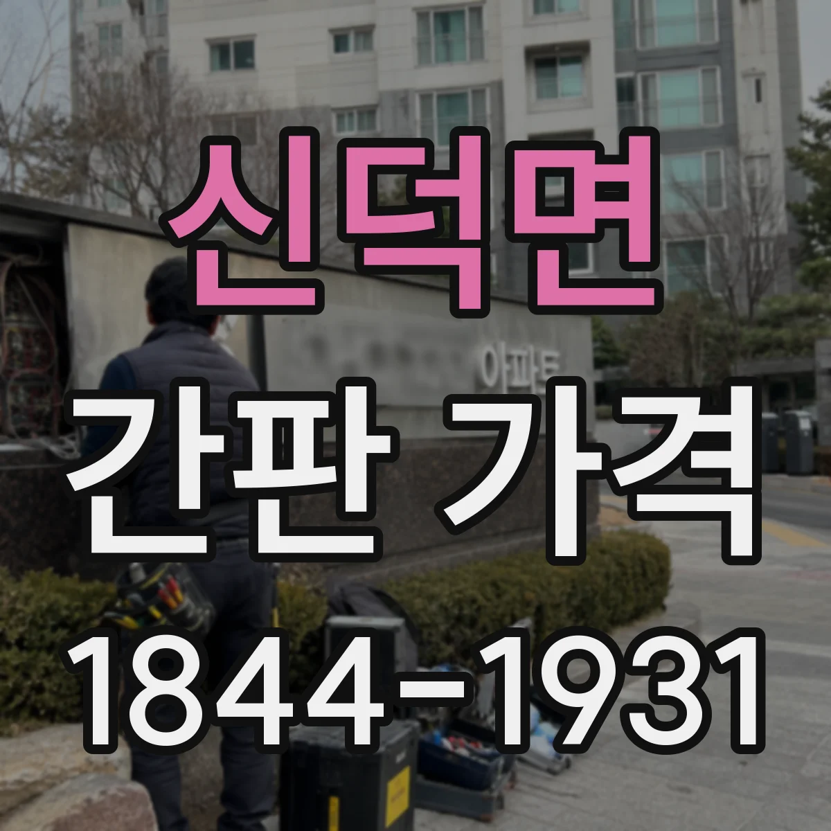 신덕면 간판 가격
