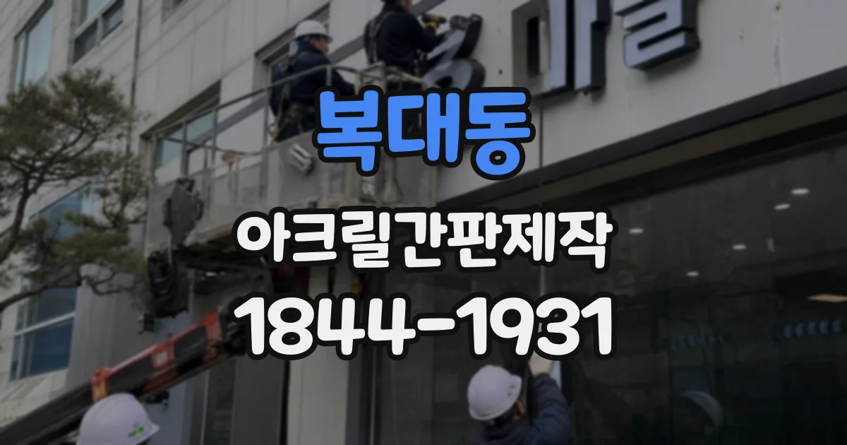 복대동 아크릴간판제작