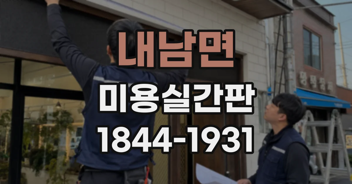 내남면 미용실간판