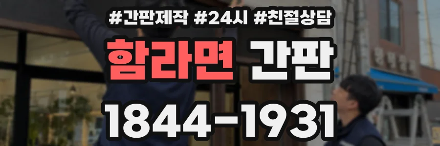 함라면 간판
