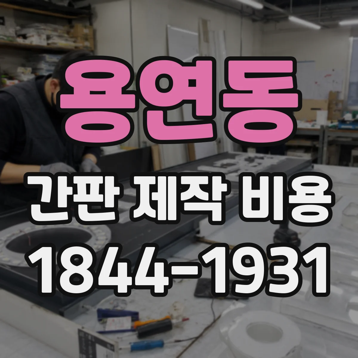 용연동 간판 제작 비용