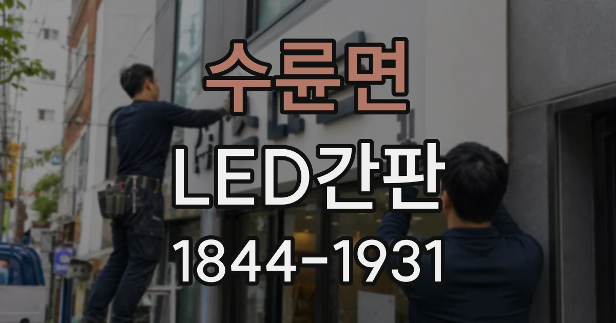 수륜면 LED간판