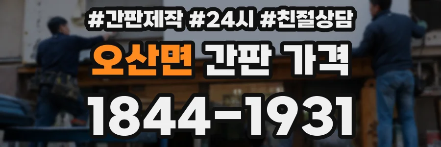 오산면 간판 가격