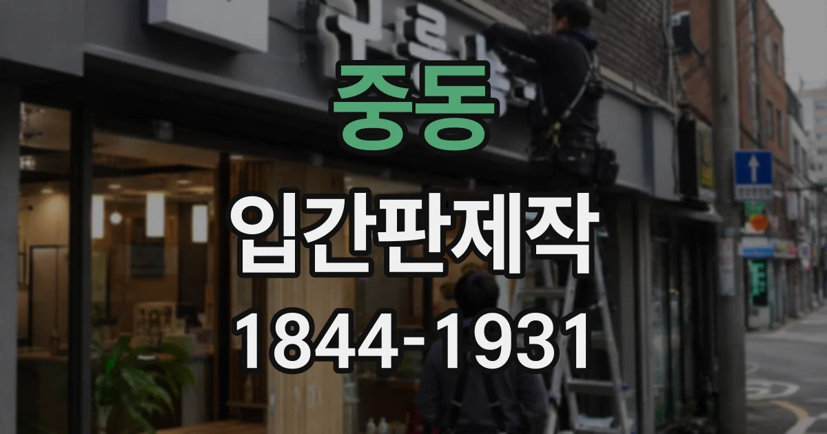 중동 입간판제작