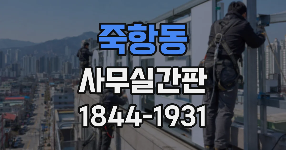 죽항동 사무실간판